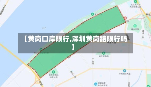 【黄岗口岸限行,深圳黄岗路限行吗】