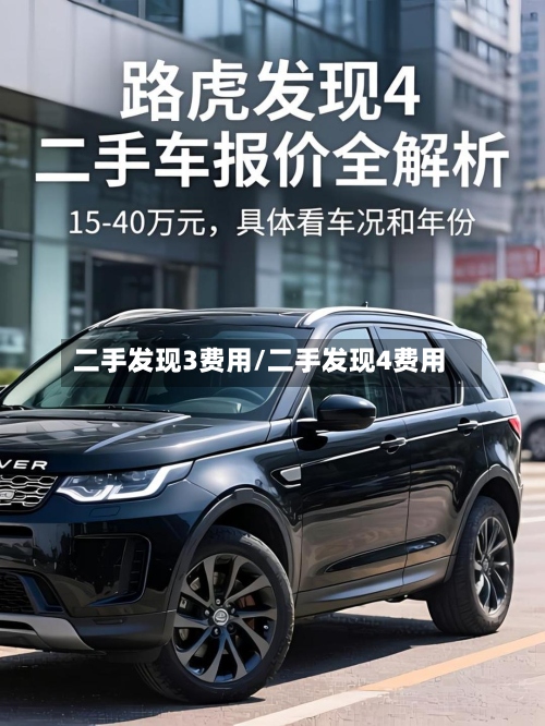 二手发现3费用/二手发现4费用-第2张图片