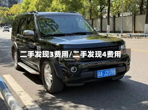 二手发现3费用/二手发现4费用
