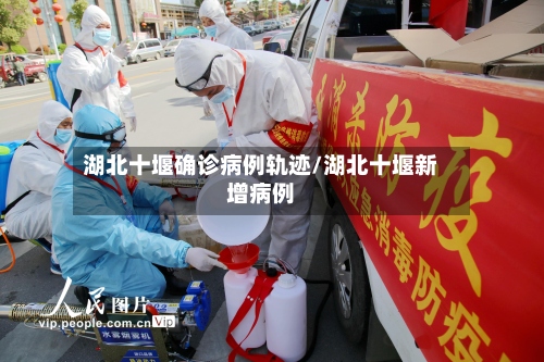 湖北十堰确诊病例轨迹/湖北十堰新增病例