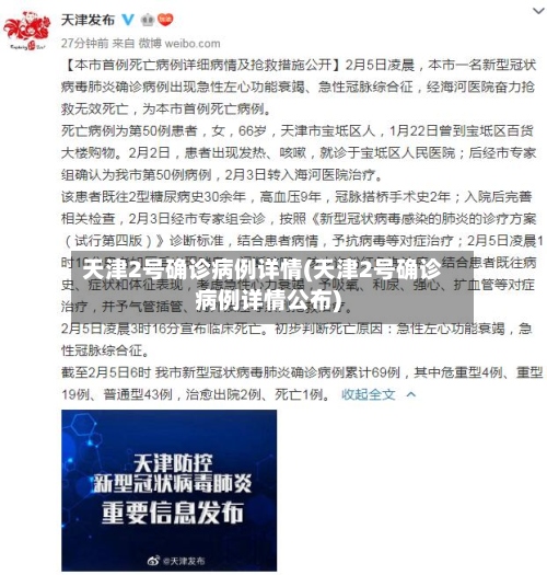 天津2号确诊病例详情(天津2号确诊病例详情公布)
