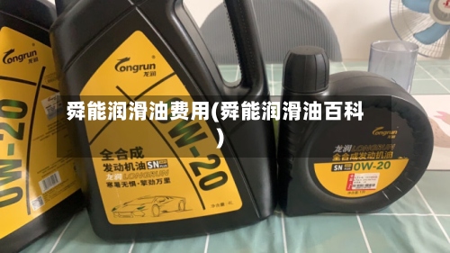 舜能润滑油费用(舜能润滑油百科)