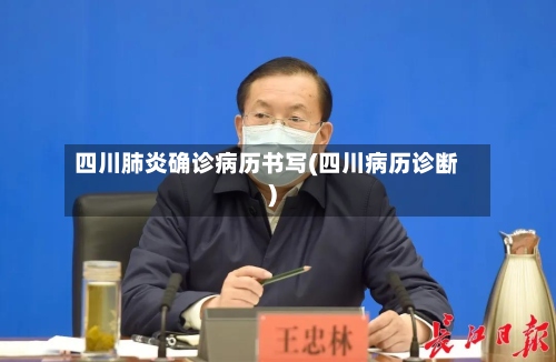 四川肺炎确诊病历书写(四川病历诊断)