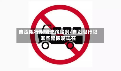 自贡限行限哪些路段啊/自贡限行限哪些路段啊现在