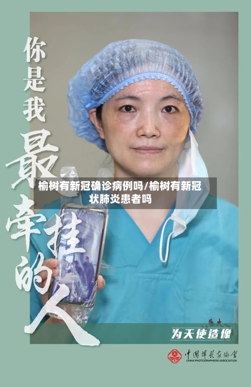 榆树有新冠确诊病例吗/榆树有新冠状肺炎患者吗