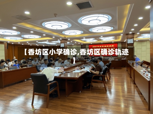 【香坊区小学确诊,香坊区确诊轨迹】