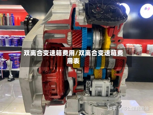 双离合变速箱费用/双离合变速箱费用表