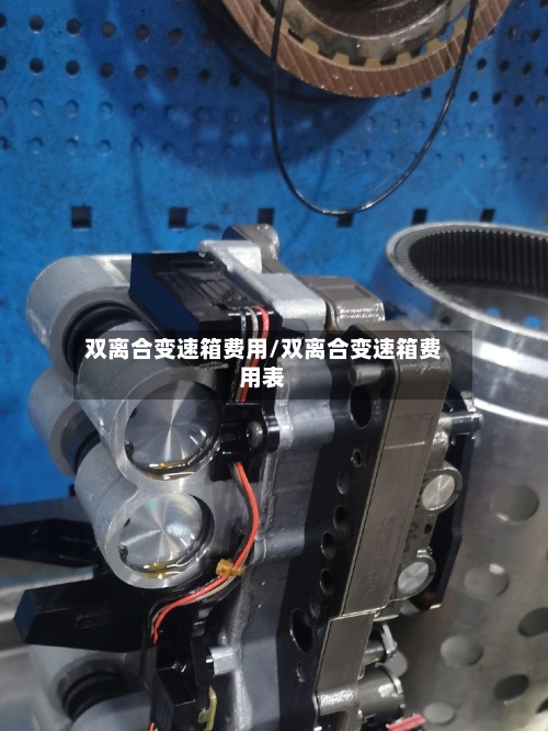 双离合变速箱费用/双离合变速箱费用表-第2张图片