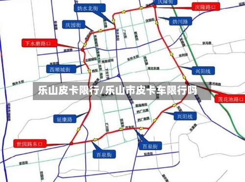 乐山皮卡限行/乐山市皮卡车限行吗-第3张图片