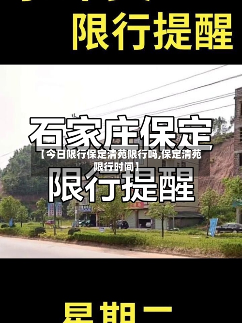 【今日限行保定清苑限行吗,保定清苑限行时间】-第2张图片