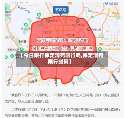 【今日限行保定清苑限行吗,保定清苑限行时间】