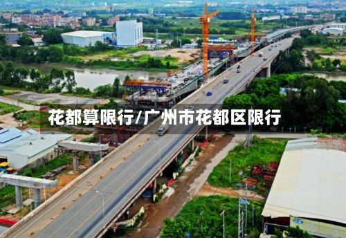 花都算限行/广州市花都区限行