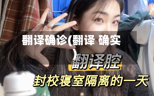 翻译确诊(翻译 确实)-第2张图片