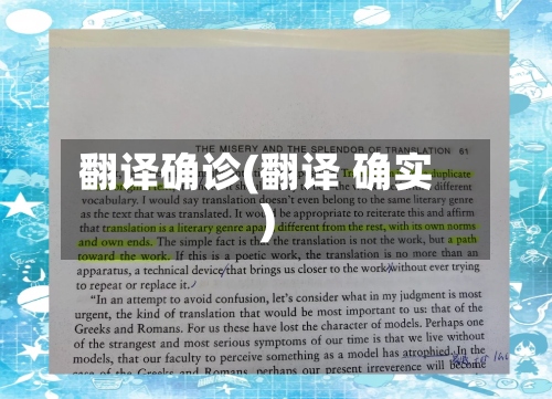 翻译确诊(翻译 确实)-第3张图片