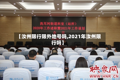 【汝州限行限外地号吗,2021年汝州限行吗】
