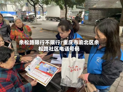 余松路限行不限行/重庆市渝北区余松路社区电话号码