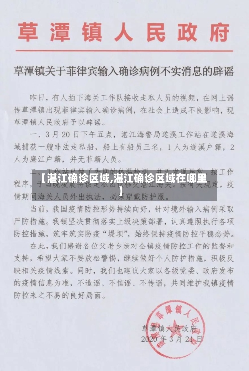 【湛江确诊区域,湛江确诊区域在哪里】
