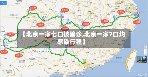 【北京一家七口被确诊,北京一家7口均感染行程】-第2张图片