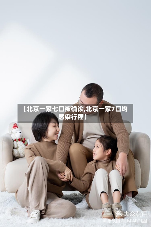 【北京一家七口被确诊,北京一家7口均感染行程】