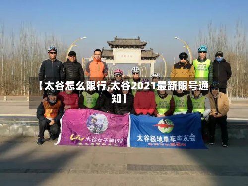 【太谷怎么限行,太谷2021最新限号通知】