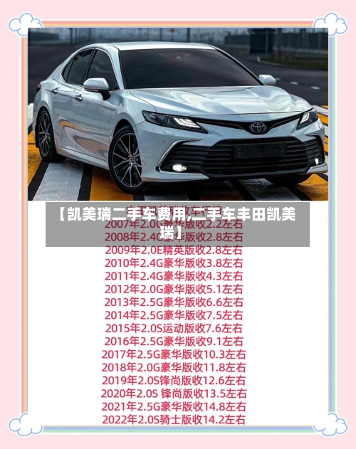 【凯美瑞二手车费用,二手车丰田凯美瑞】