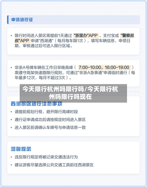 今天限行杭州吗限行吗/今天限行杭州吗限行吗现在