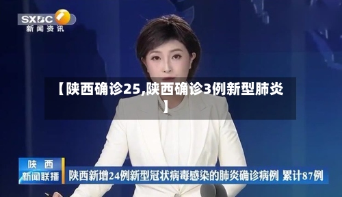 【陕西确诊25,陕西确诊3例新型肺炎】