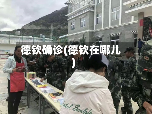 德钦确诊(德钦在哪儿)-第3张图片