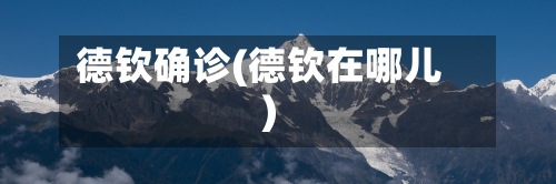 德钦确诊(德钦在哪儿)