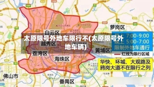 太原限号外地车限行不(太原限号外地车辆)