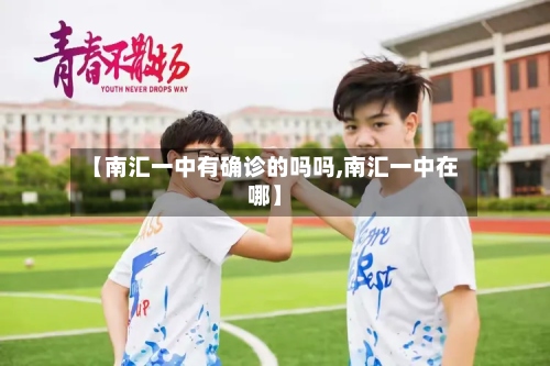 【南汇一中有确诊的吗吗,南汇一中在哪】