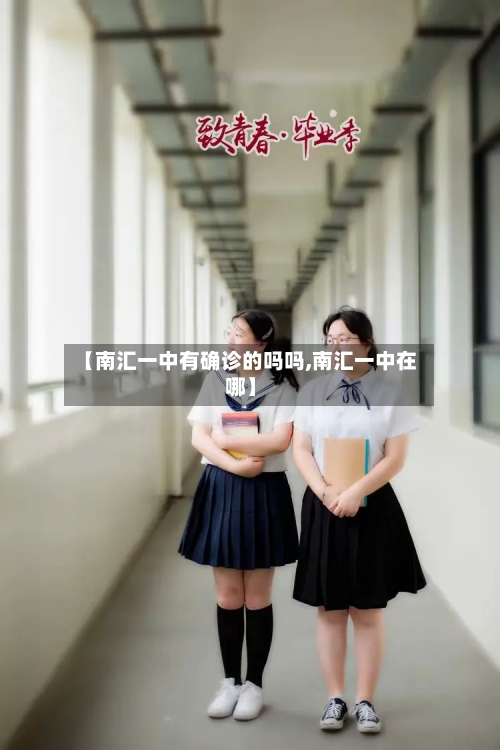 【南汇一中有确诊的吗吗,南汇一中在哪】-第2张图片