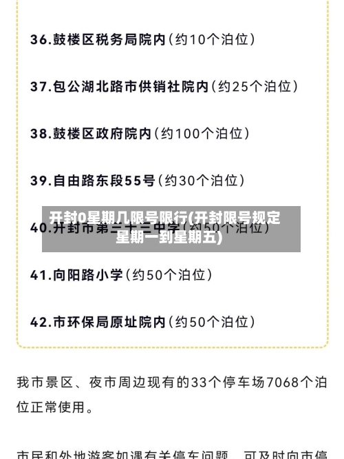 开封0星期几限号限行(开封限号规定星期一到星期五)