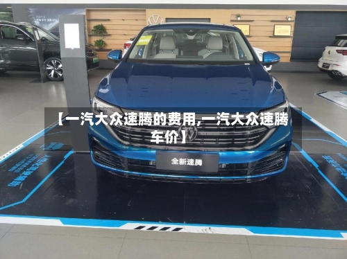 【一汽大众速腾的费用,一汽大众速腾 车价】
