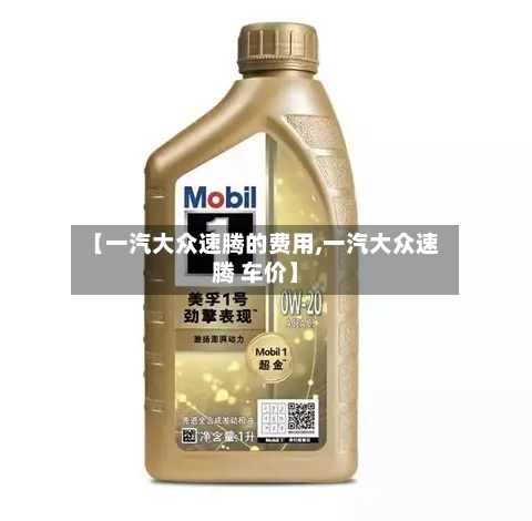 【一汽大众速腾的费用,一汽大众速腾 车价】-第3张图片