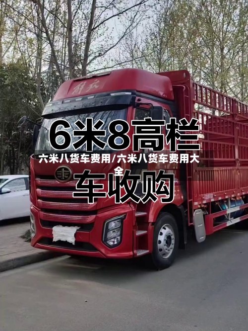 六米八货车费用/六米八货车费用大全-第3张图片
