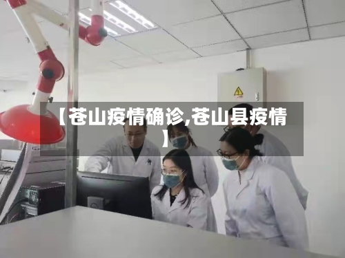 【苍山疫情确诊,苍山县疫情】
