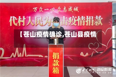 【苍山疫情确诊,苍山县疫情】-第2张图片