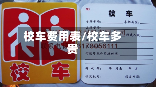 校车费用表/校车多贵