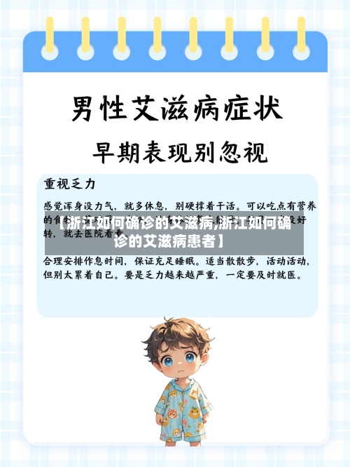 【浙江如何确诊的艾滋病,浙江如何确诊的艾滋病患者】
