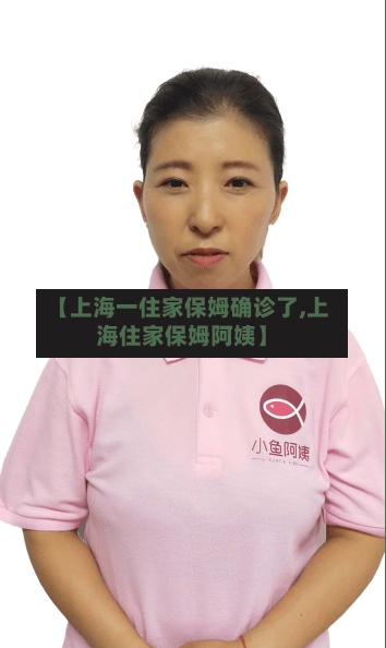 【上海一住家保姆确诊了,上海住家保姆阿姨】