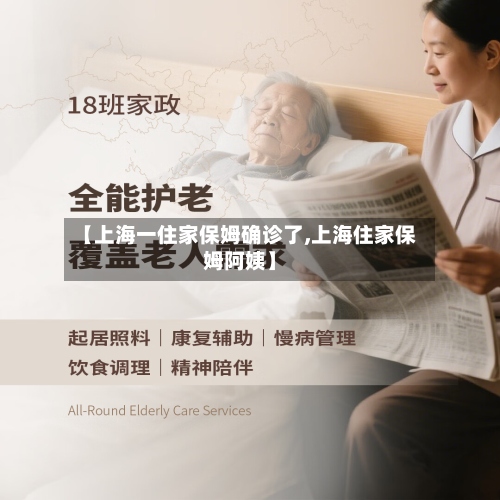 【上海一住家保姆确诊了,上海住家保姆阿姨】-第2张图片