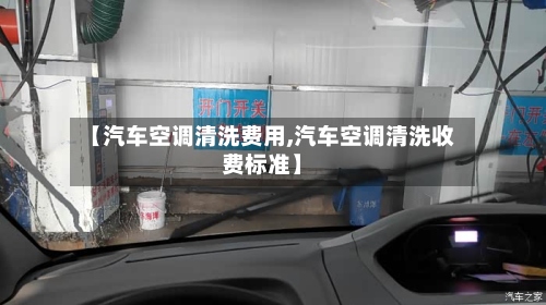 【汽车空调清洗费用,汽车空调清洗收费标准】