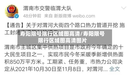 寿阳限号限行区域图高清/寿阳限号限行区域图高清图片-第2张图片