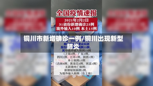铜川市新增确诊一例/铜川出现新型肺炎