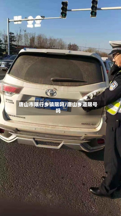 唐山市限行乡镇限吗/唐山乡道限号吗
