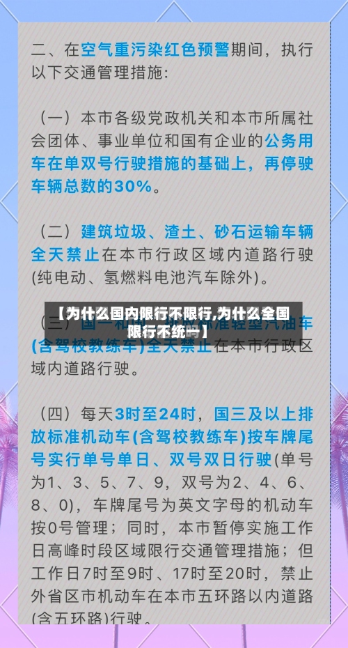 【为什么国内限行不限行,为什么全国限行不统一】-第3张图片