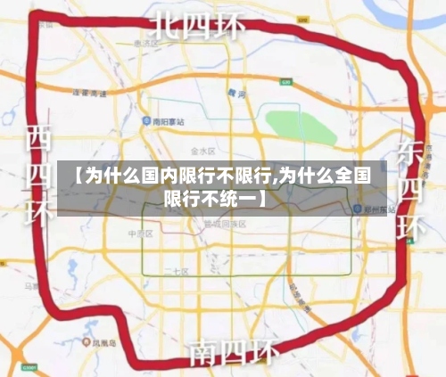 【为什么国内限行不限行,为什么全国限行不统一】-第2张图片