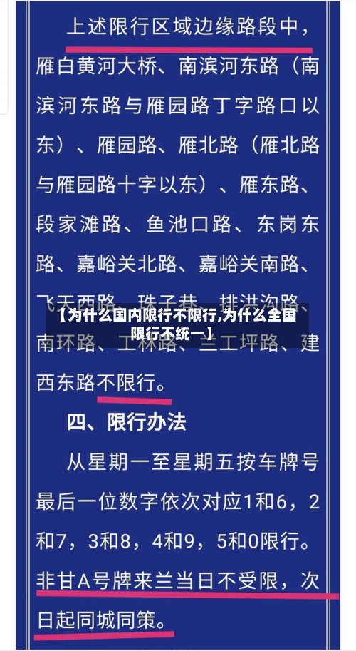 【为什么国内限行不限行,为什么全国限行不统一】