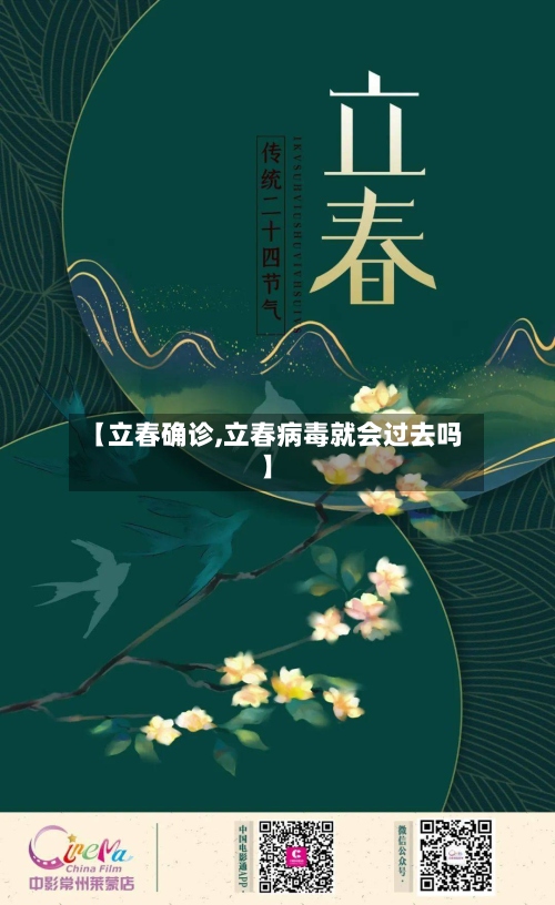 【立春确诊,立春病毒就会过去吗】
